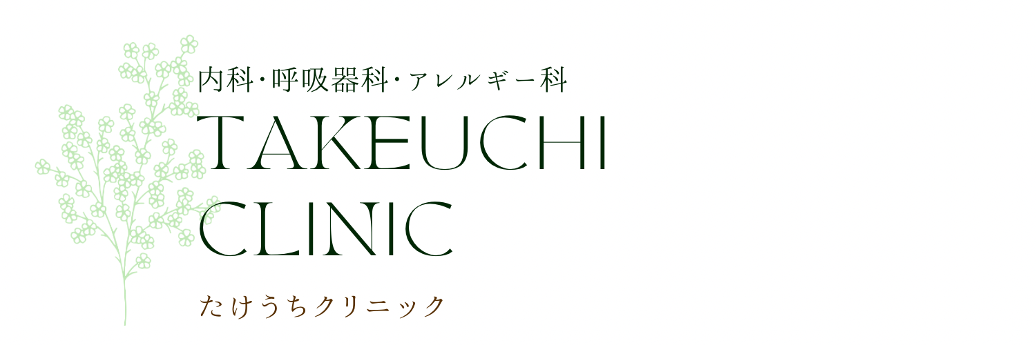 たけうちクリニック